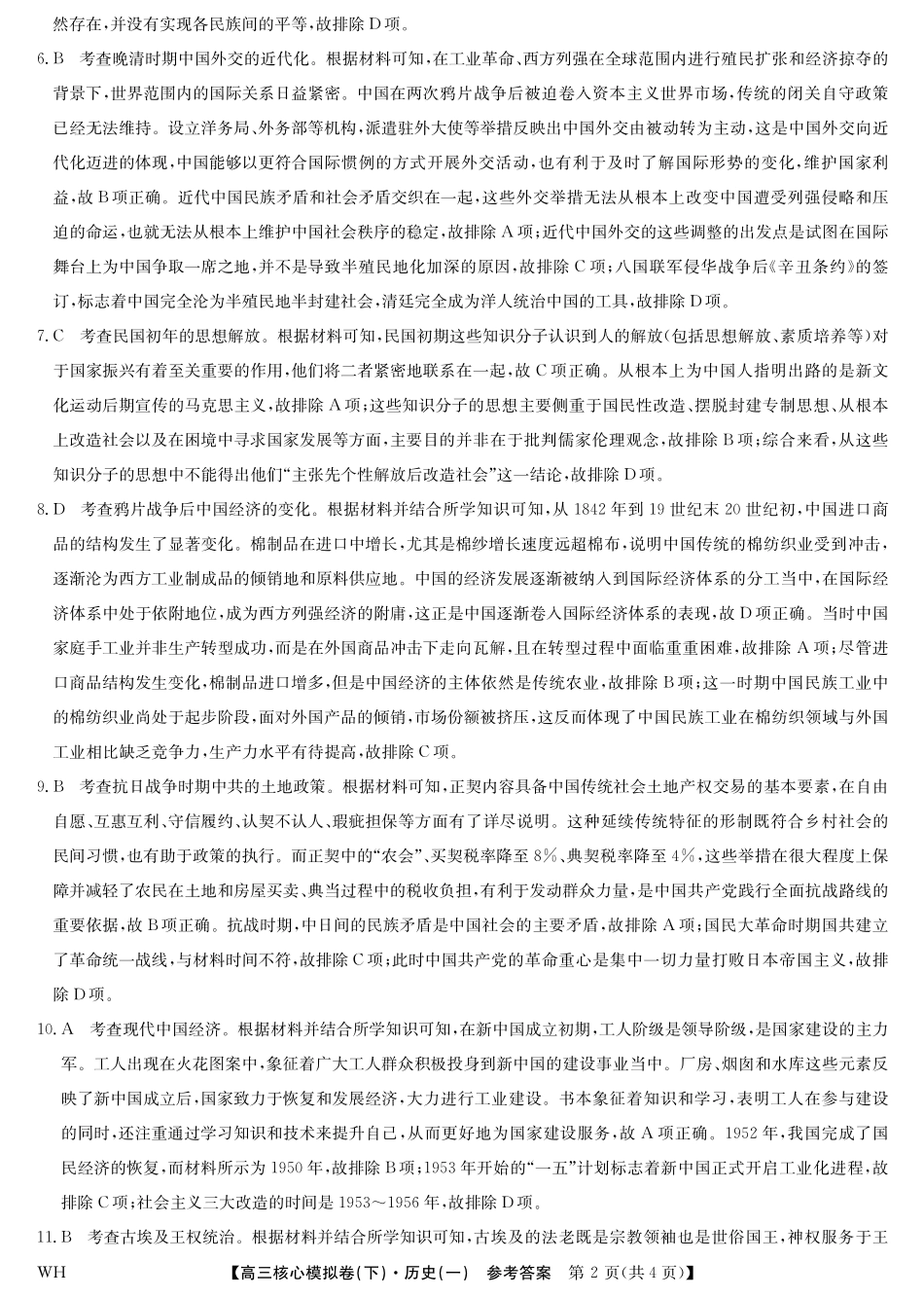 2025届九师联盟核心模拟卷（下）（一）（样卷）历史试卷答案.pdf_第2页