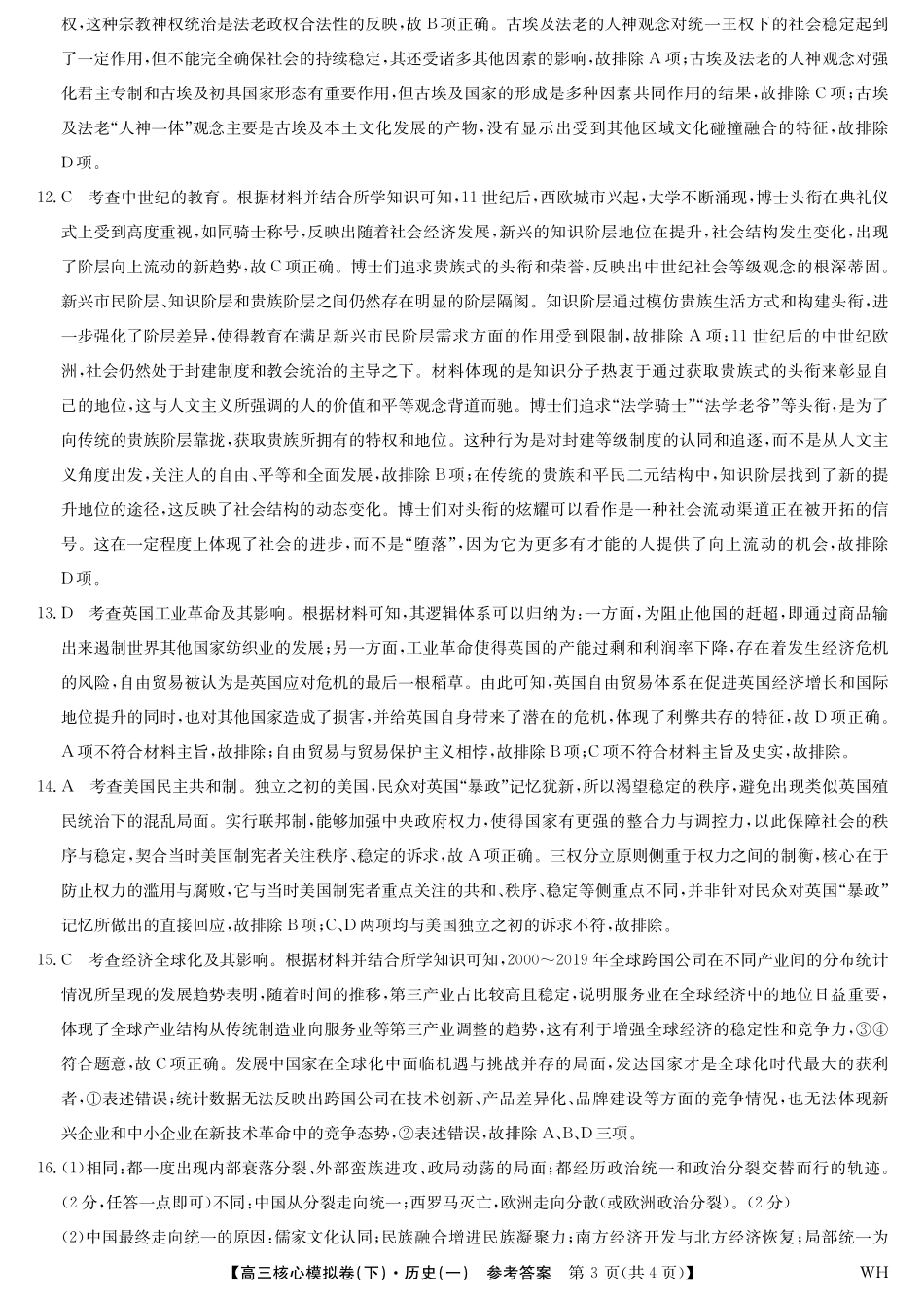 2025届九师联盟核心模拟卷（下）（一）（样卷）历史试卷答案.pdf_第3页