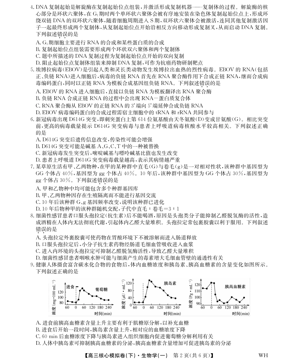 2025届九师联盟核心模拟卷（下）（一）（样卷）生物试卷.pdf_第2页
