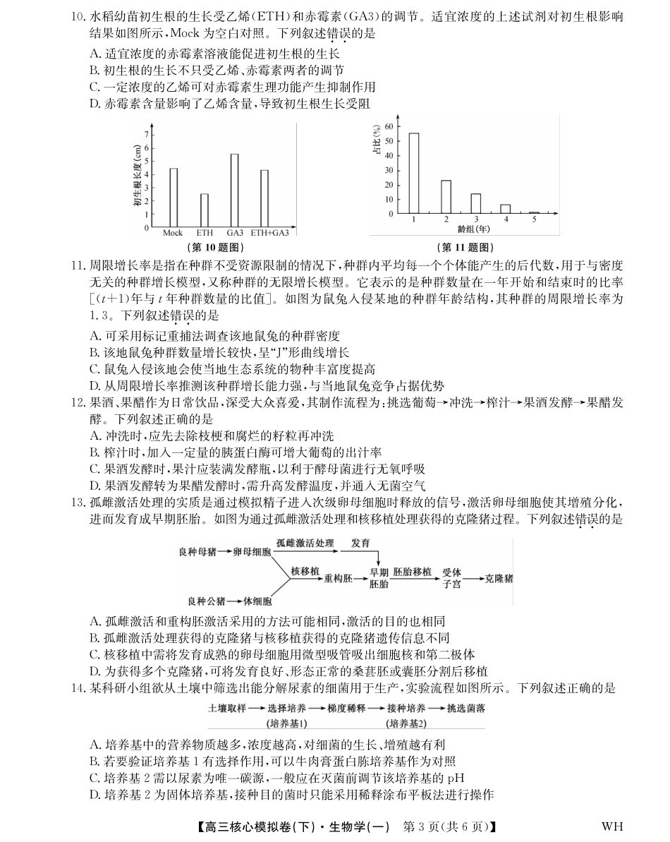 2025届九师联盟核心模拟卷（下）（一）（样卷）生物试卷.pdf_第3页