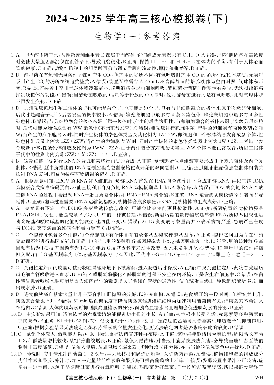 2025届九师联盟核心模拟卷（下）（一）（样卷）生物试卷答案.pdf_第1页