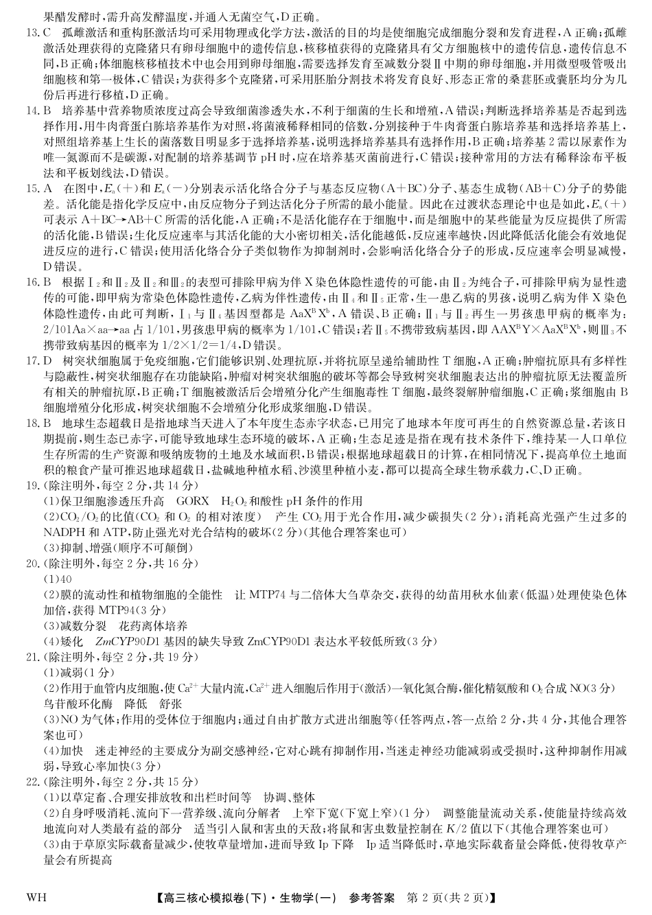 2025届九师联盟核心模拟卷（下）（一）（样卷）生物试卷答案.pdf_第2页