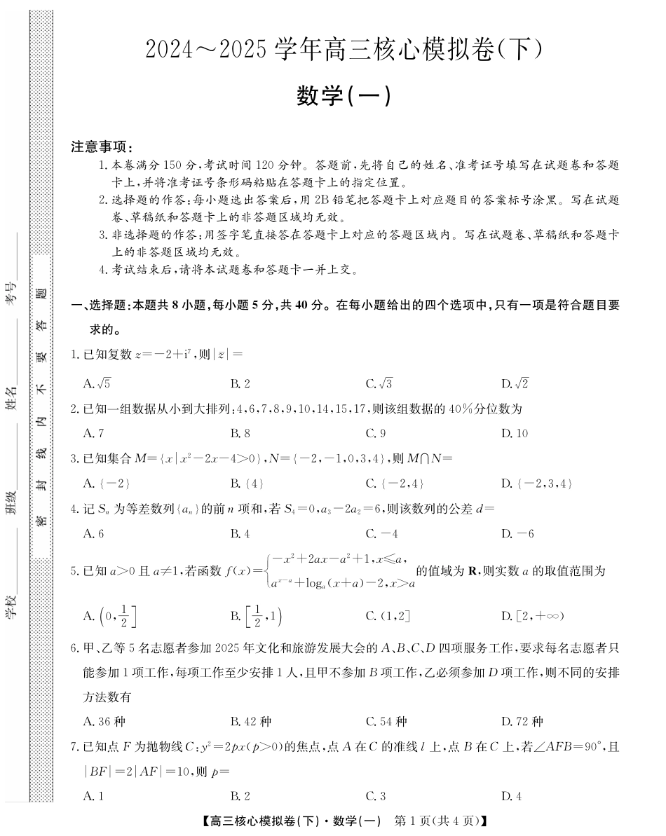 2025届九师联盟核心模拟卷(下)(一)(样卷)数学试卷.pdf_第1页