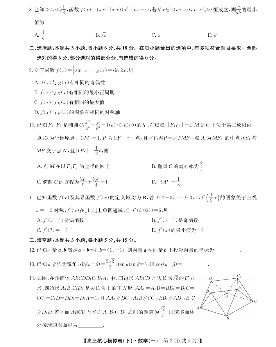 2025届九师联盟核心模拟卷(下)(一)(样卷)数学试卷.pdf_第2页