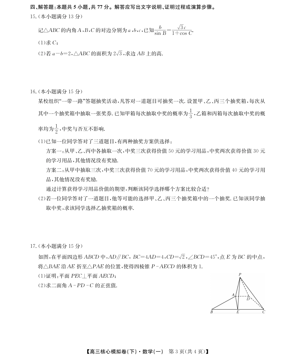 2025届九师联盟核心模拟卷(下)(一)(样卷)数学试卷.pdf_第3页
