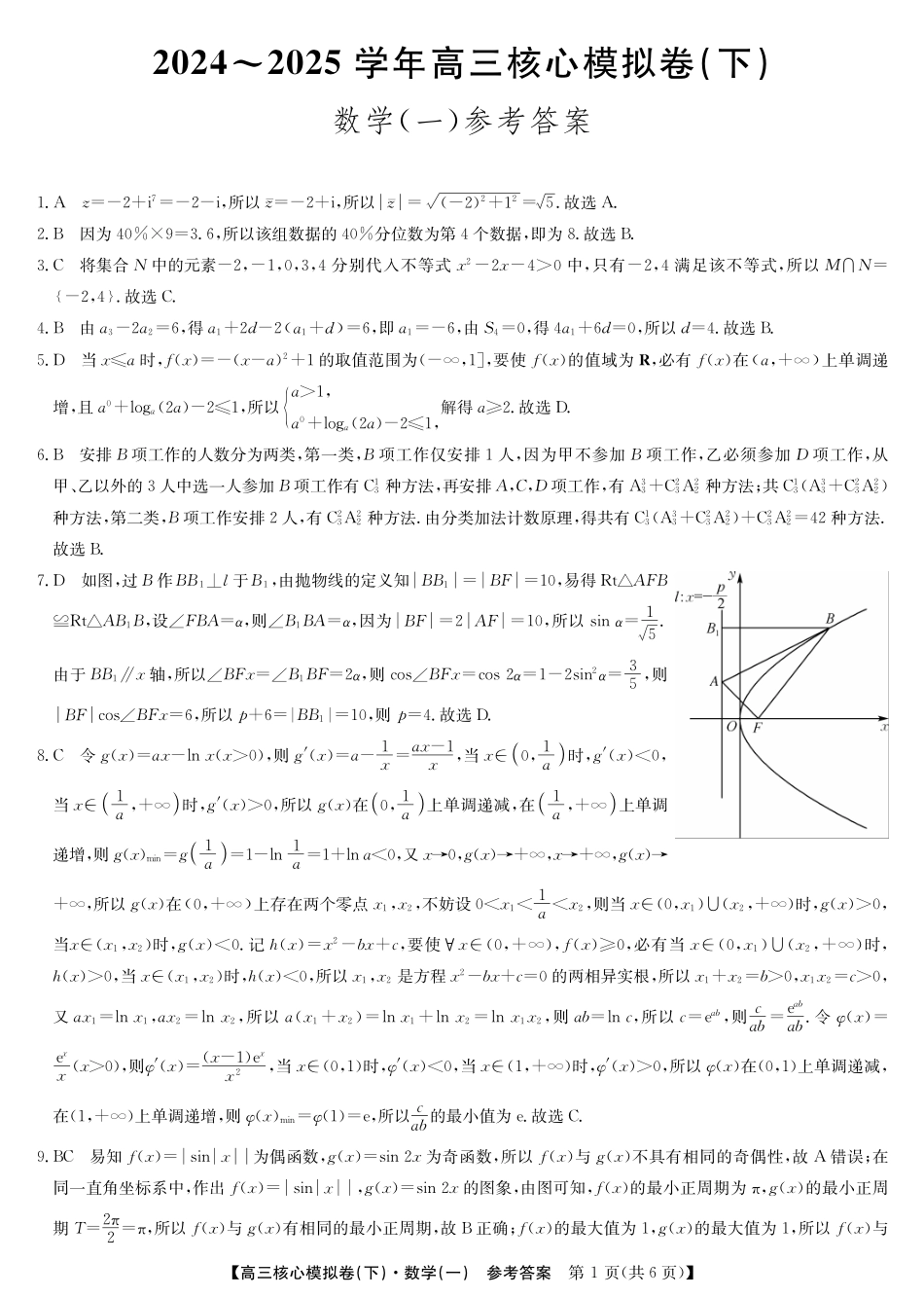 2025届九师联盟核心模拟卷（下）（一）（样卷）数学试卷答案.pdf_第1页