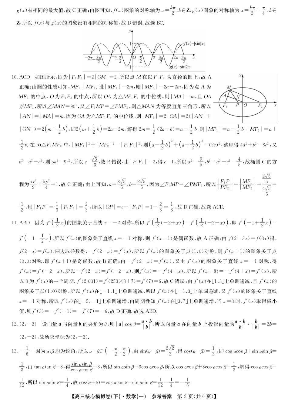 2025届九师联盟核心模拟卷（下）（一）（样卷）数学试卷答案.pdf_第2页