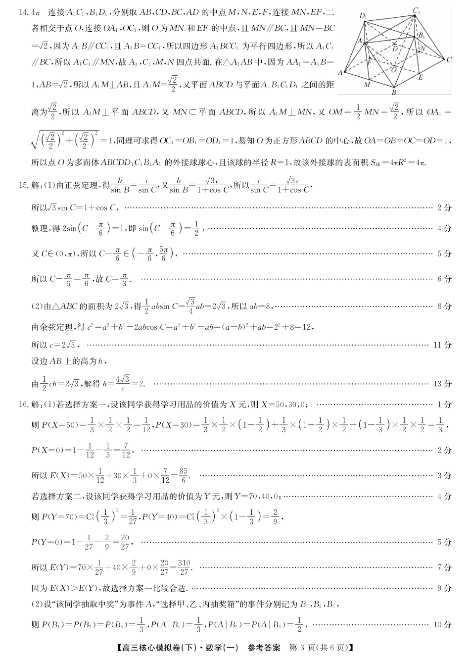 2025届九师联盟核心模拟卷（下）（一）（样卷）数学试卷答案.pdf_第3页