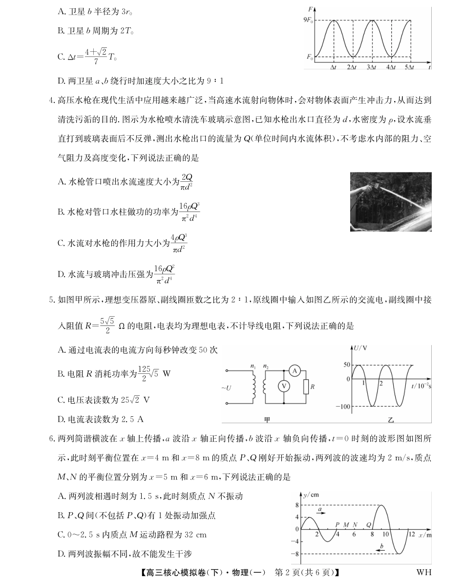 2025届九师联盟核心模拟卷(下)(一)(样卷)物理试卷.pdf_第2页