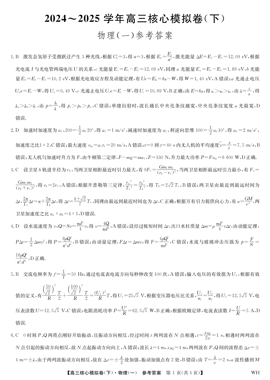 2025届九师联盟核心模拟卷（下）（一）（样卷）物理试卷答案.pdf_第1页