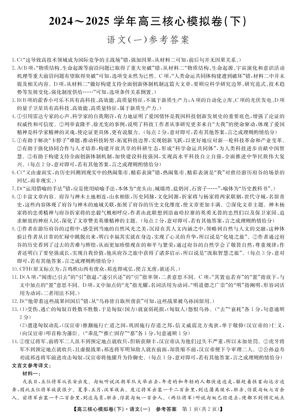 2025届九师联盟核心模拟卷(下)(一)(样卷)语文试卷答案.pdf_第1页