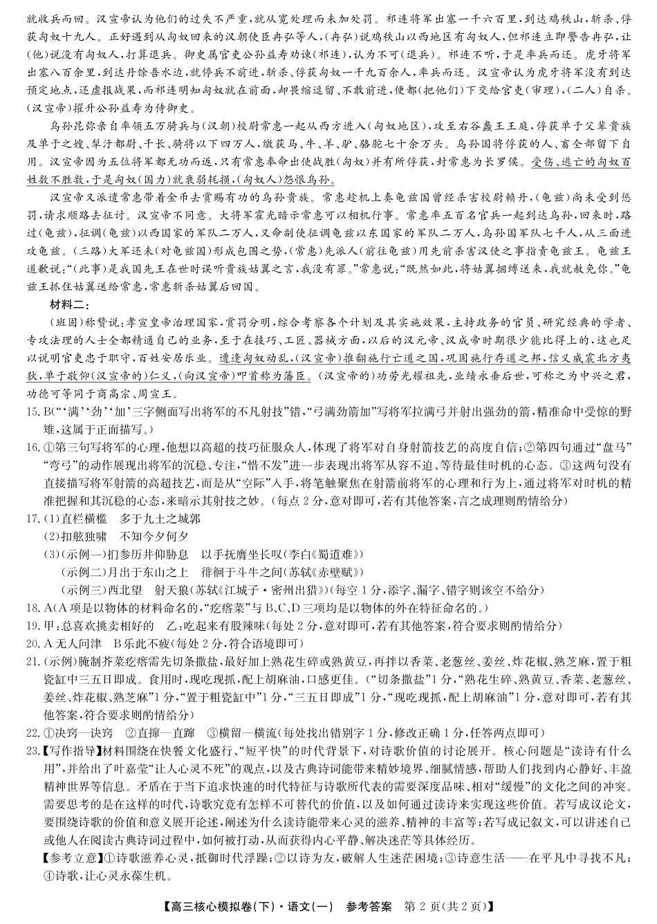2025届九师联盟核心模拟卷(下)(一)(样卷)语文试卷答案.pdf_第2页