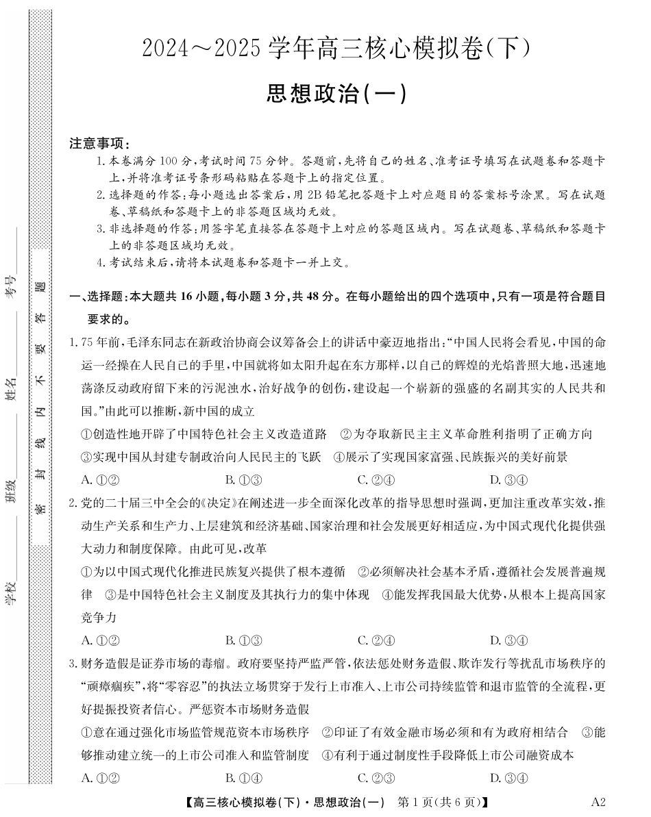2025届九师联盟核心模拟卷（下）（一）（样卷）政治试卷.pdf_第1页