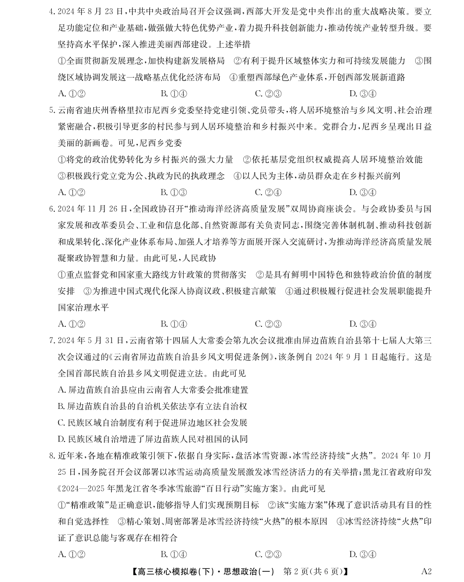 2025届九师联盟核心模拟卷（下）（一）（样卷）政治试卷.pdf_第2页