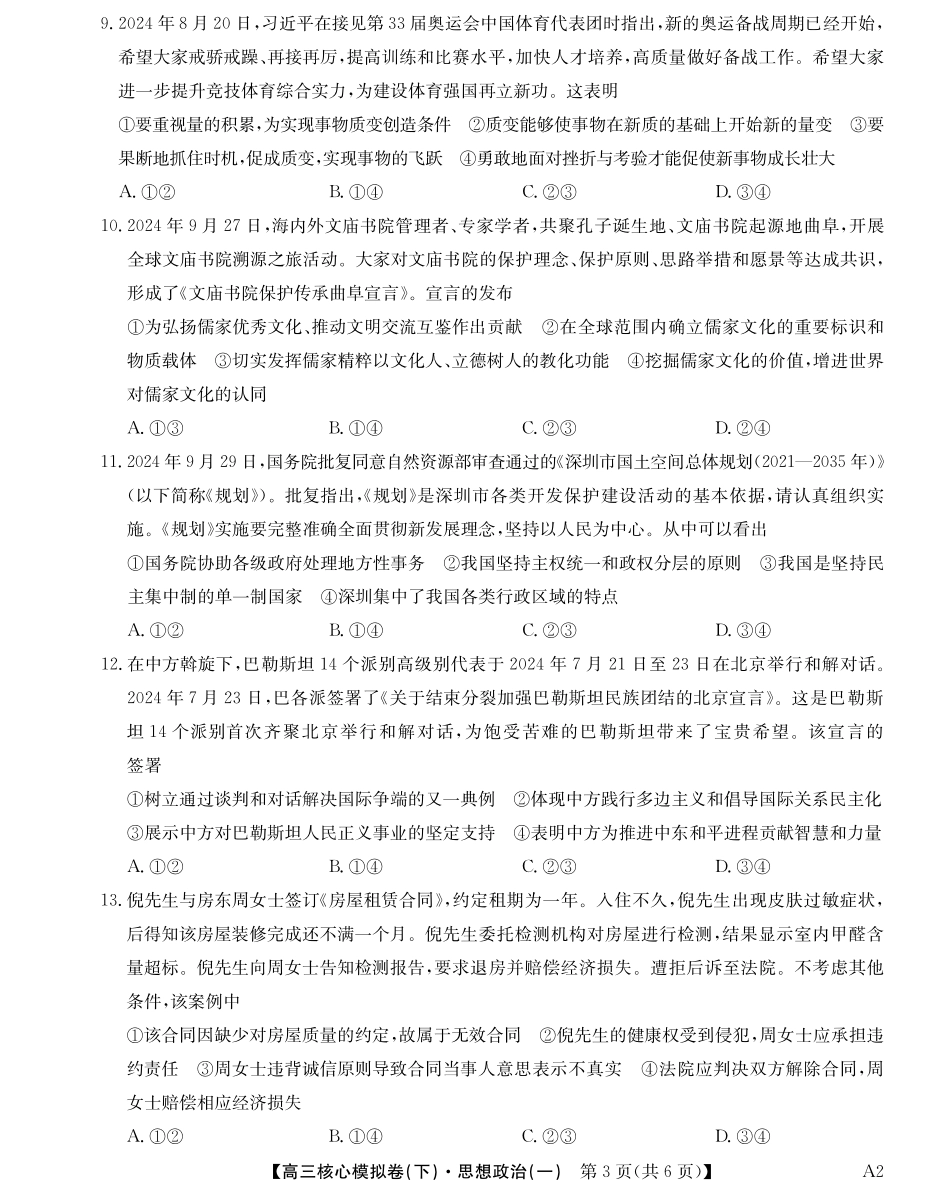 2025届九师联盟核心模拟卷（下）（一）（样卷）政治试卷.pdf_第3页