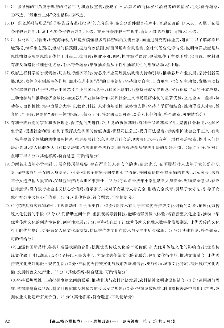 2025届九师联盟核心模拟卷（下）（一）（样卷）政治试卷答案.pdf_第2页