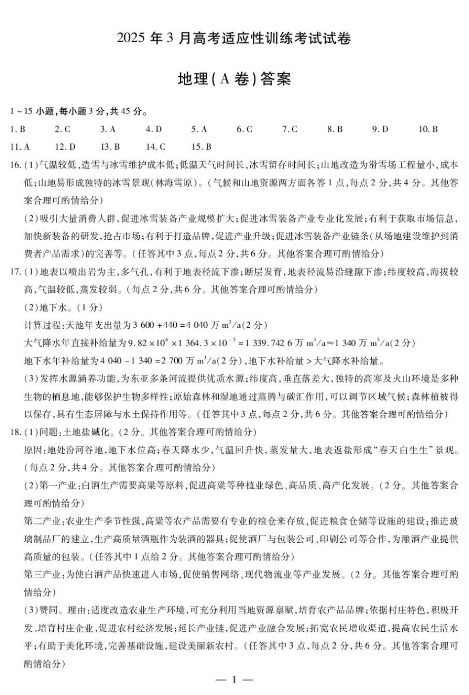 2025届山西省晋中市天一大联考高三下学期3月高考适应性训练(二模)地理A卷答案.pdf_第1页