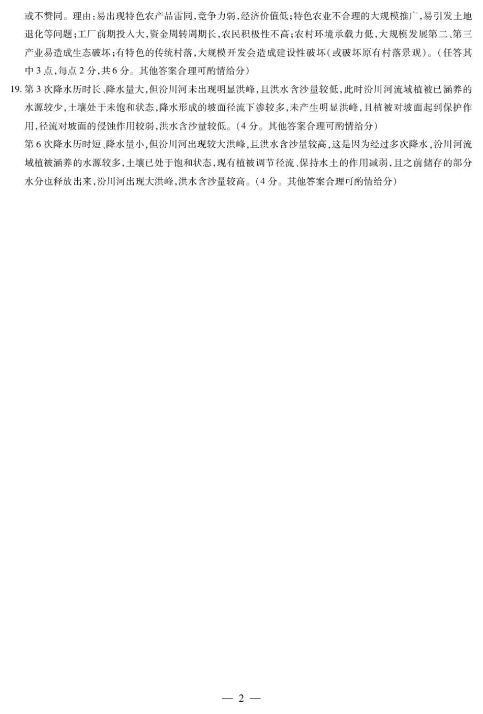 2025届山西省晋中市天一大联考高三下学期3月高考适应性训练(二模)地理A卷答案.pdf_第2页