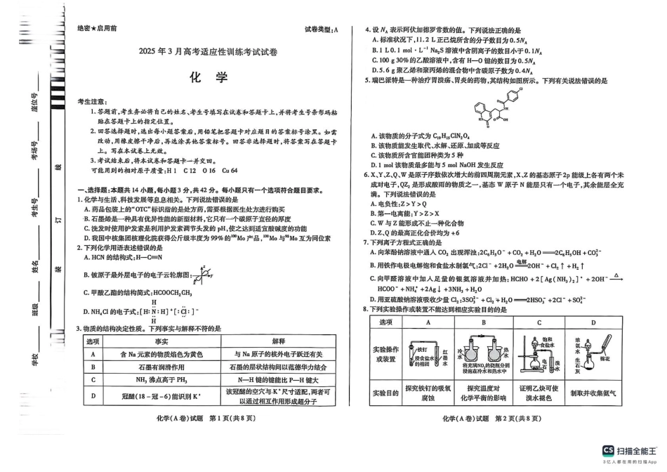 2025届山西省晋中市天一大联考高三下学期3月高考适应性训练（二模）化学.pdf_第1页