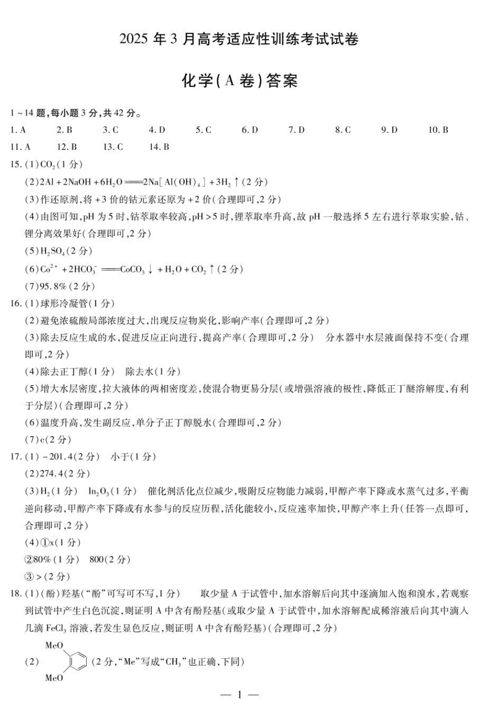 2025届山西省晋中市天一大联考高三下学期3月高考适应性训练(二模)化学A卷答案.pdf_第1页
