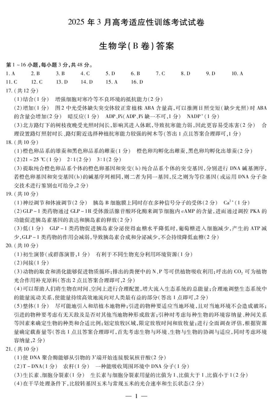 2025届山西省晋中市天一大联考高三下学期3月高考适应性训练(二模)生物B卷答案.pdf_第1页