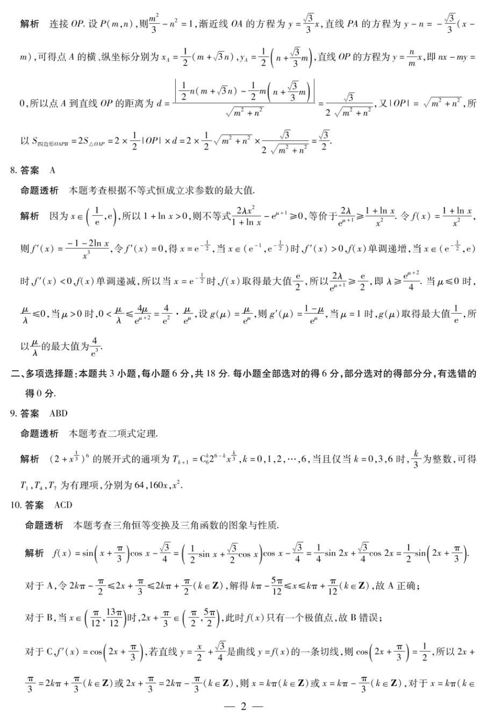 2025届山西省晋中市天一大联考高三下学期3月高考适应性训练（二模）数学答案.pdf_第2页