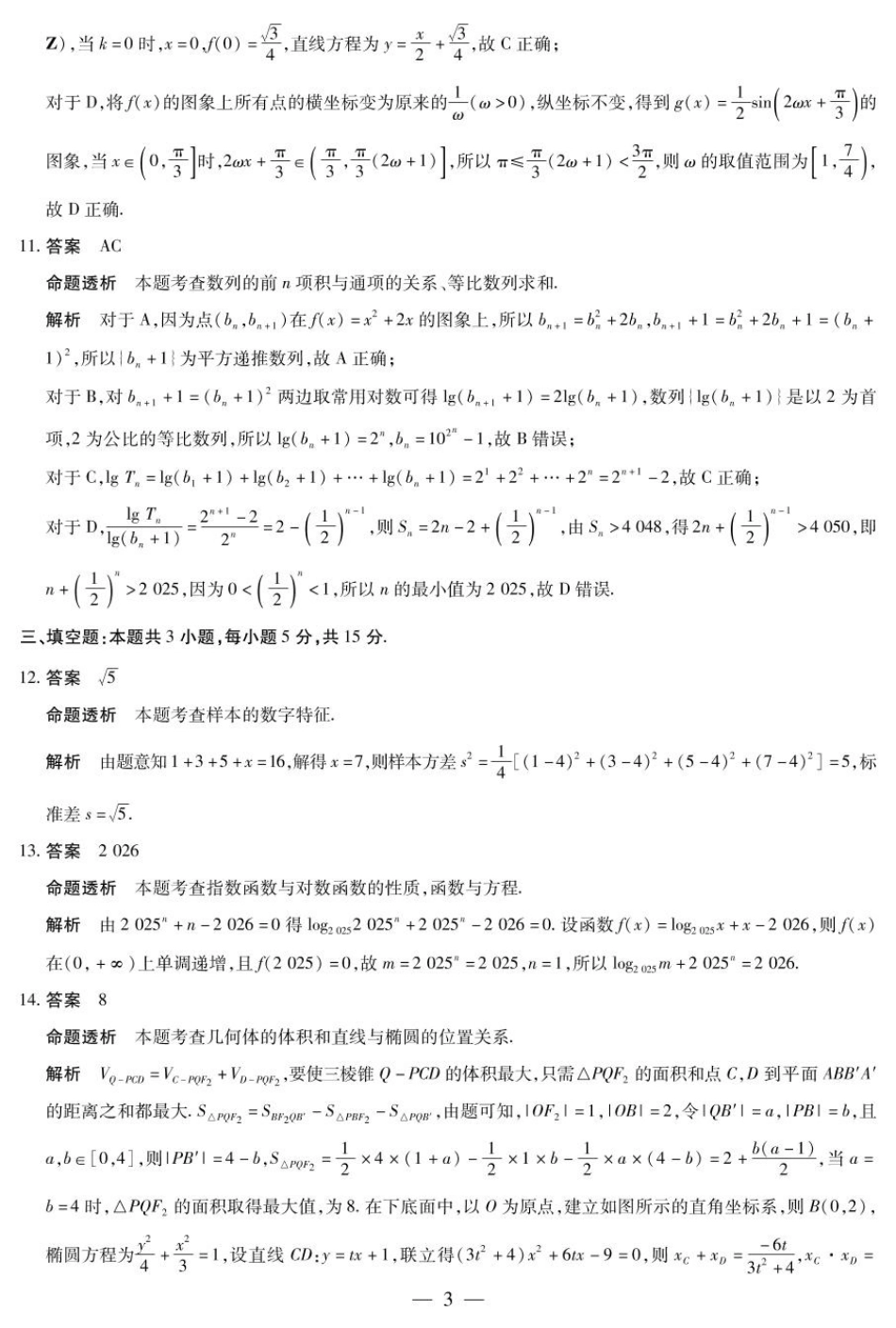 2025届山西省晋中市天一大联考高三下学期3月高考适应性训练（二模）数学答案.pdf_第3页