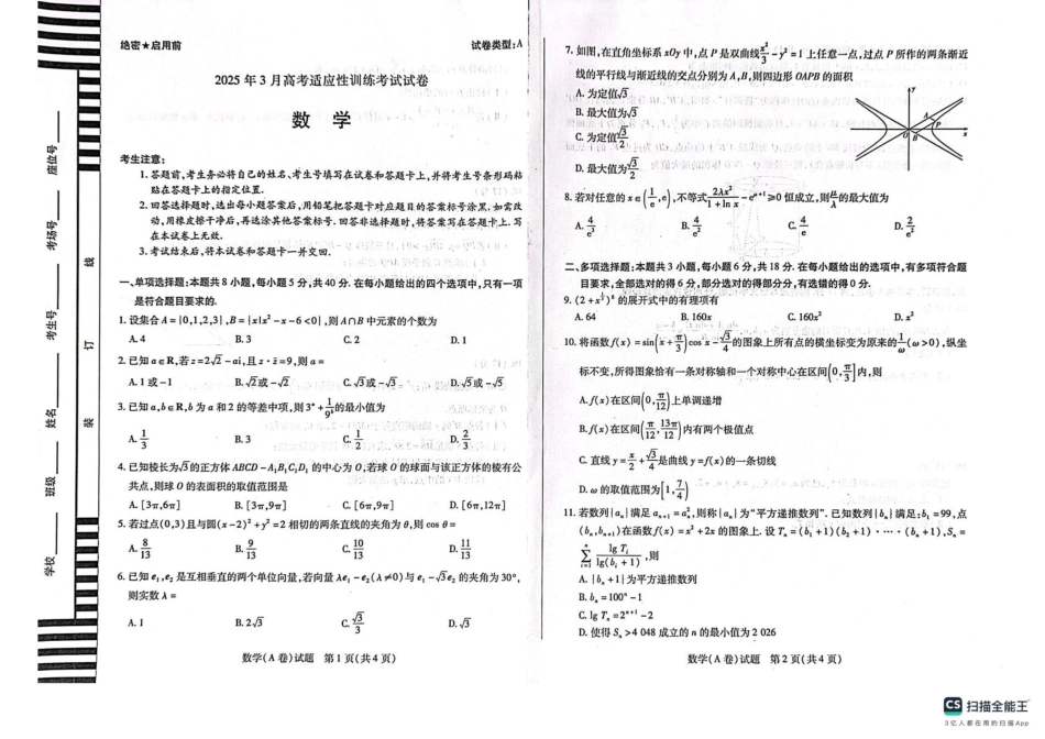 2025届山西省晋中市天一大联考高三下学期3月高考适应性训练(二模)数学试卷.pdf_第1页