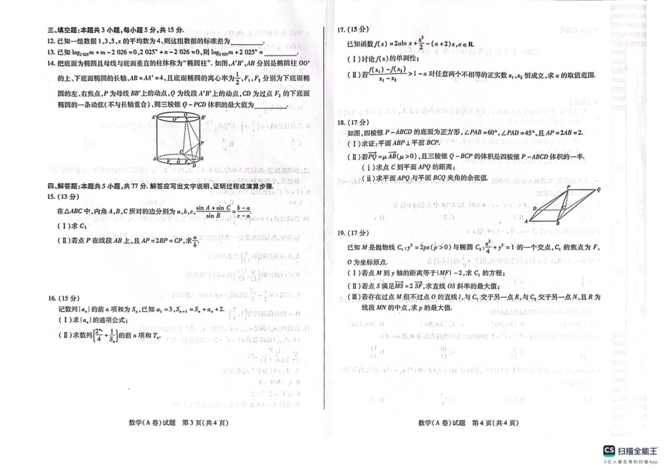2025届山西省晋中市天一大联考高三下学期3月高考适应性训练(二模)数学试卷.pdf_第2页