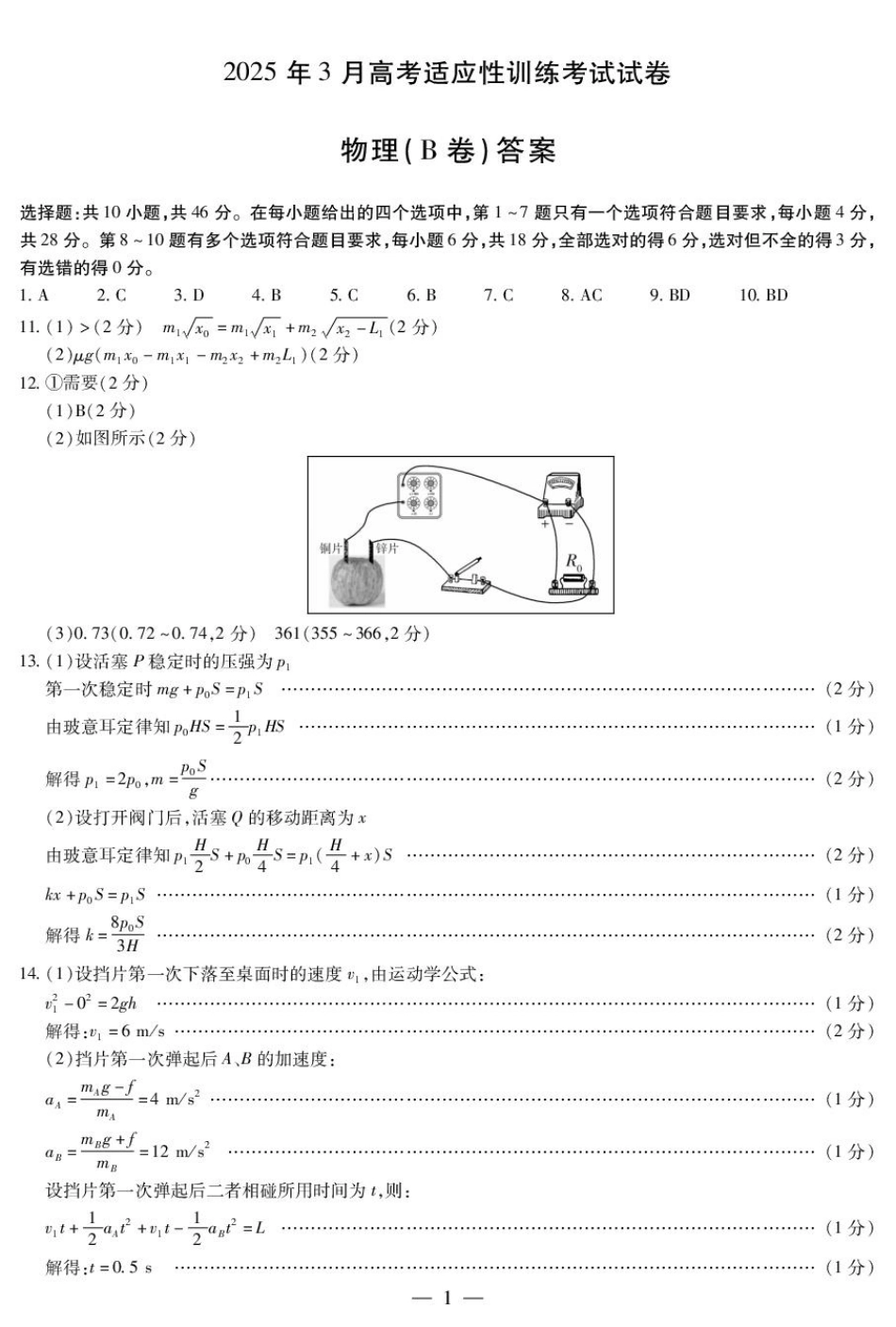 2025届山西省晋中市天一大联考高三下学期3月高考适应性训练（二模）物理B卷答案.pdf_第1页