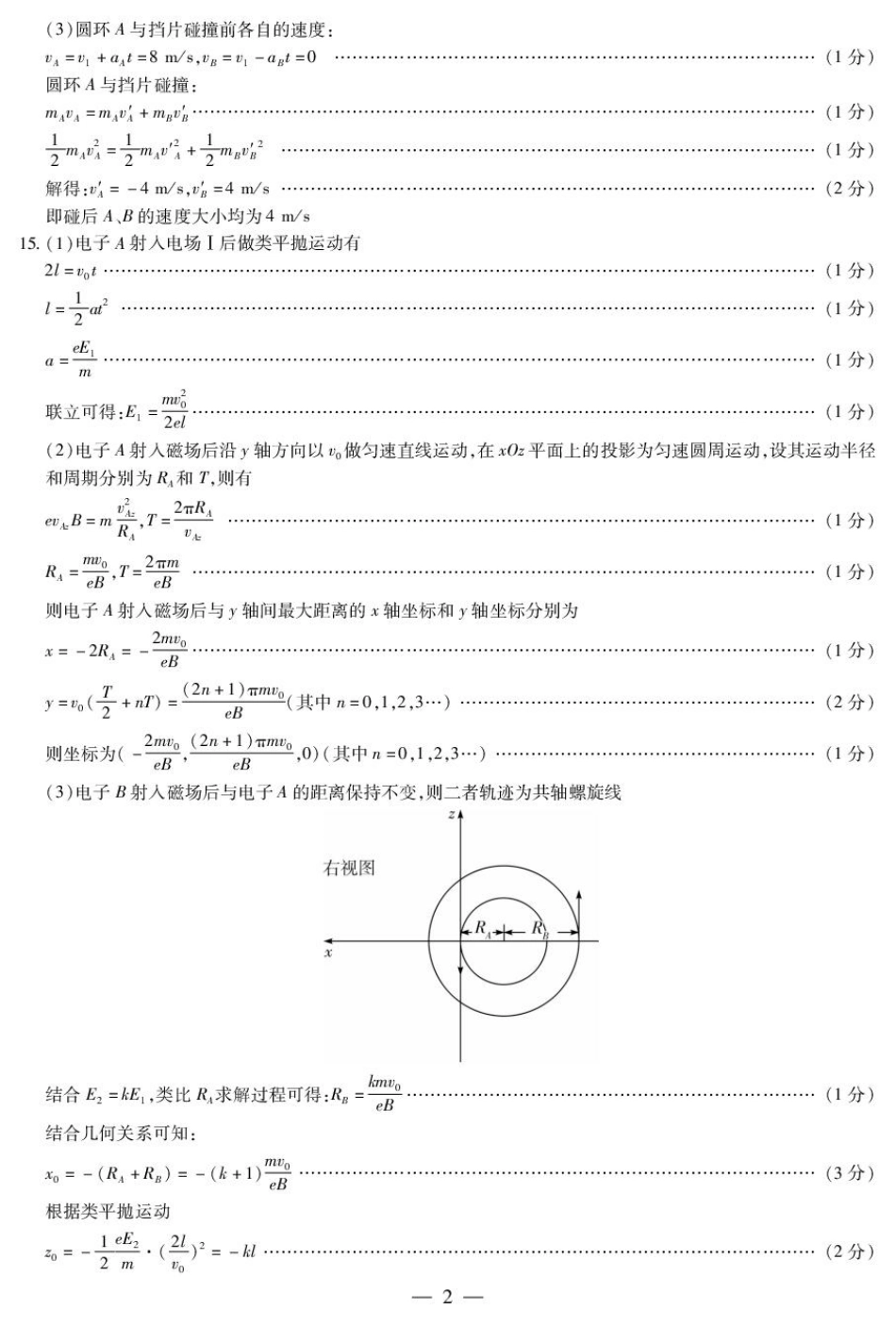 2025届山西省晋中市天一大联考高三下学期3月高考适应性训练（二模）物理B卷答案.pdf_第2页