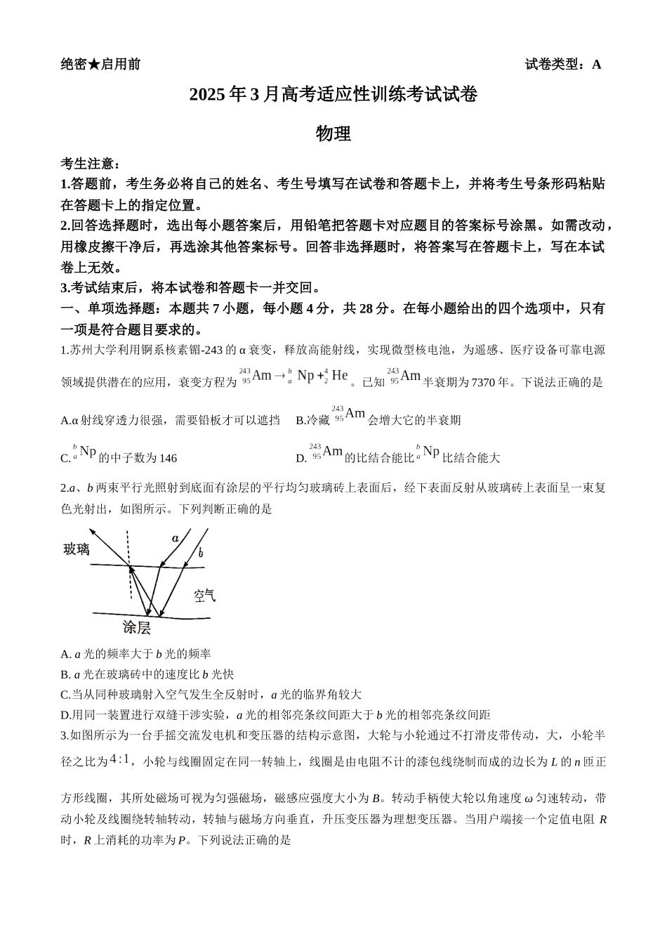 2025届山西省晋中市天一大联考高三下学期3月高考适应性训练(二模)物理试题(A)(含答案).docx_第1页