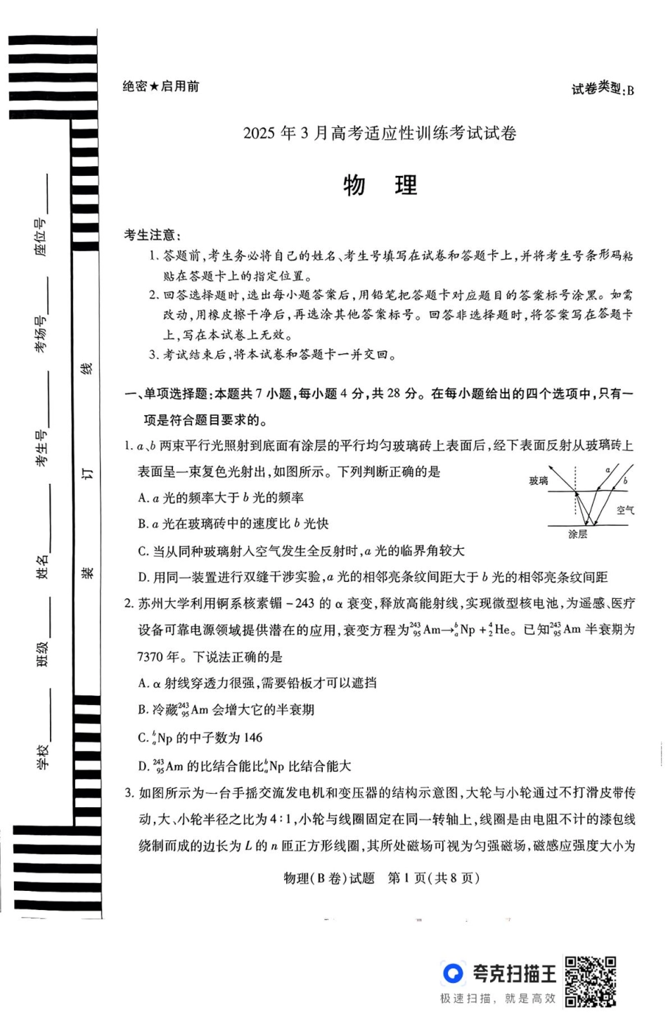 2025届山西省晋中市天一大联考高三下学期3月高考适应性训练(二模)物理试题(B).pdf_第1页