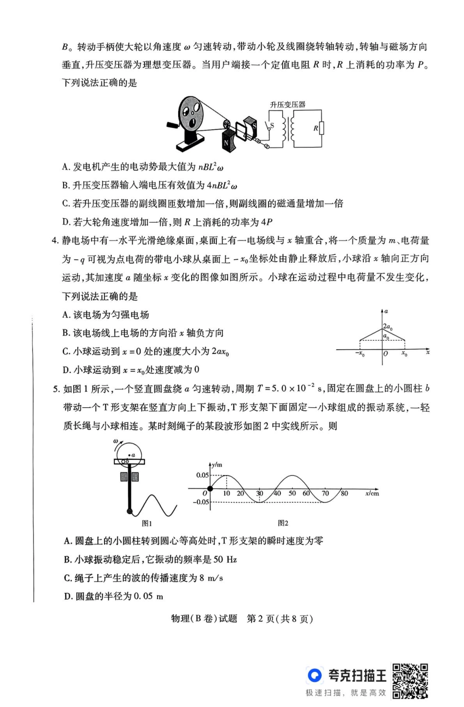 2025届山西省晋中市天一大联考高三下学期3月高考适应性训练(二模)物理试题(B).pdf_第2页
