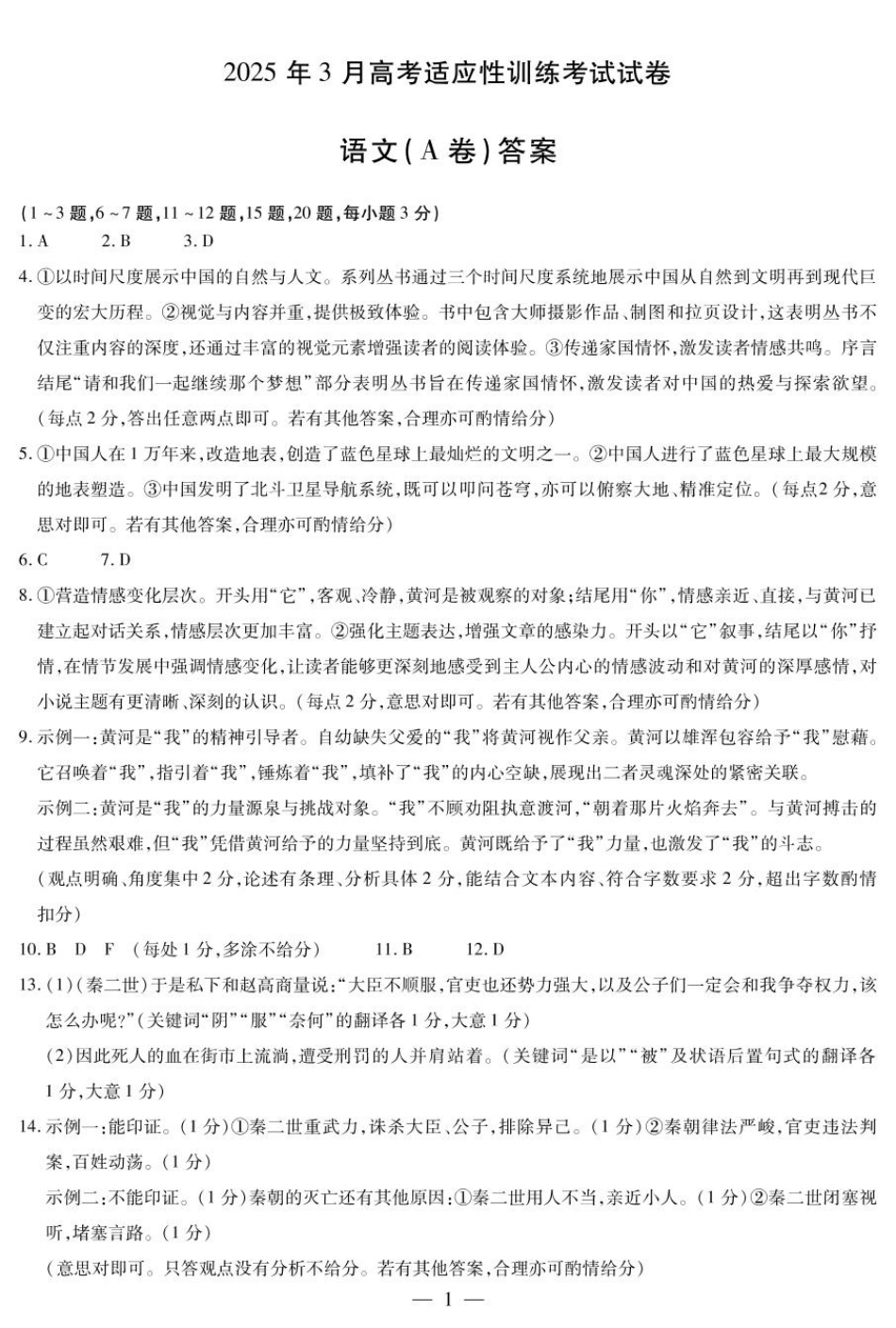 2025届山西省晋中市天一大联考高三下学期3月高考适应性训练(二模)语文答案.pdf_第1页