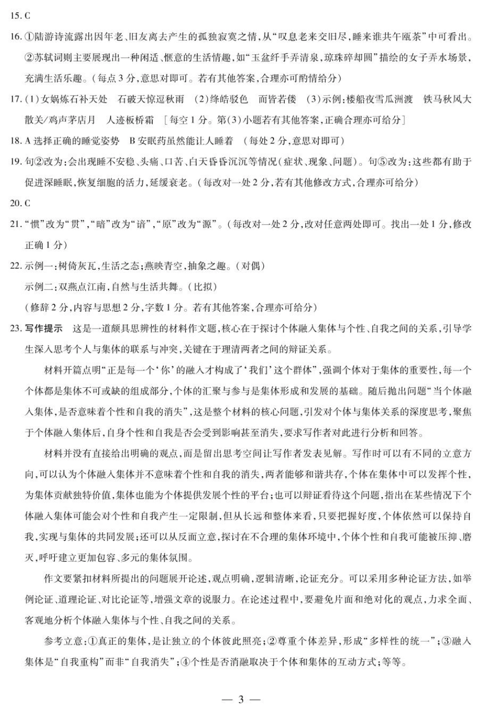 2025届山西省晋中市天一大联考高三下学期3月高考适应性训练(二模)语文答案.pdf_第3页