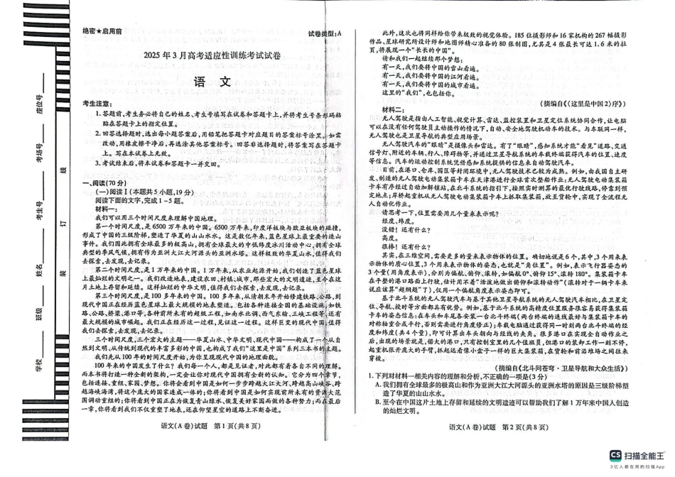 2025届山西省晋中市天一大联考高三下学期3月高考适应性训练(二模)语文试题.pdf_第1页