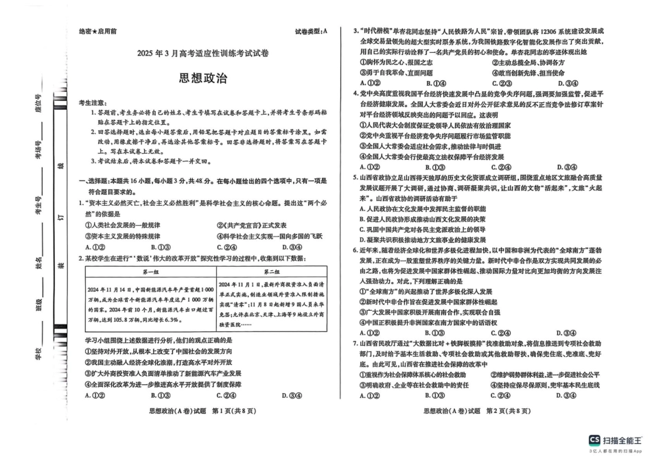 2025届山西省晋中市天一大联考高三下学期3月高考适应性训练(二模)政治.pdf_第1页