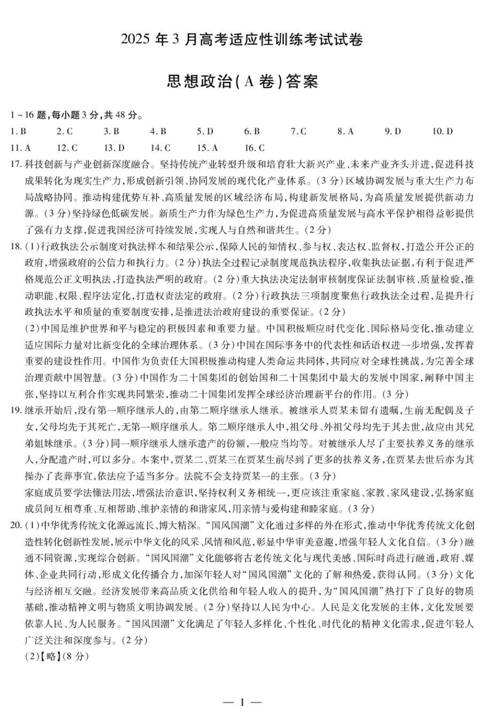 2025届山西省晋中市天一大联考高三下学期3月高考适应性训练（二模）政治A卷答案.pdf_第1页