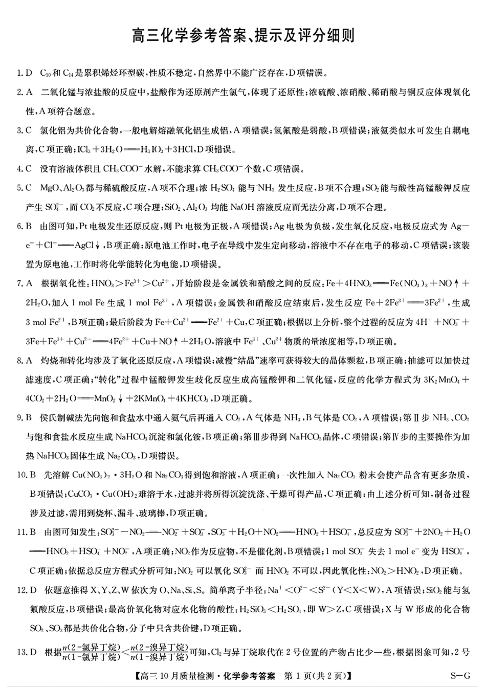 2025九师联盟(G)高三10月质量检测-化学答案.pdf_第1页