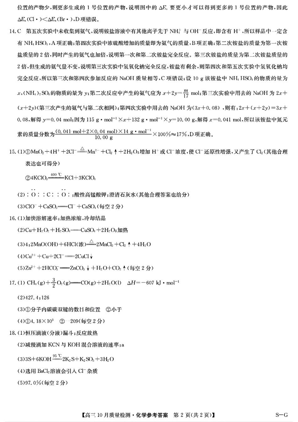 2025九师联盟(G)高三10月质量检测-化学答案.pdf_第2页