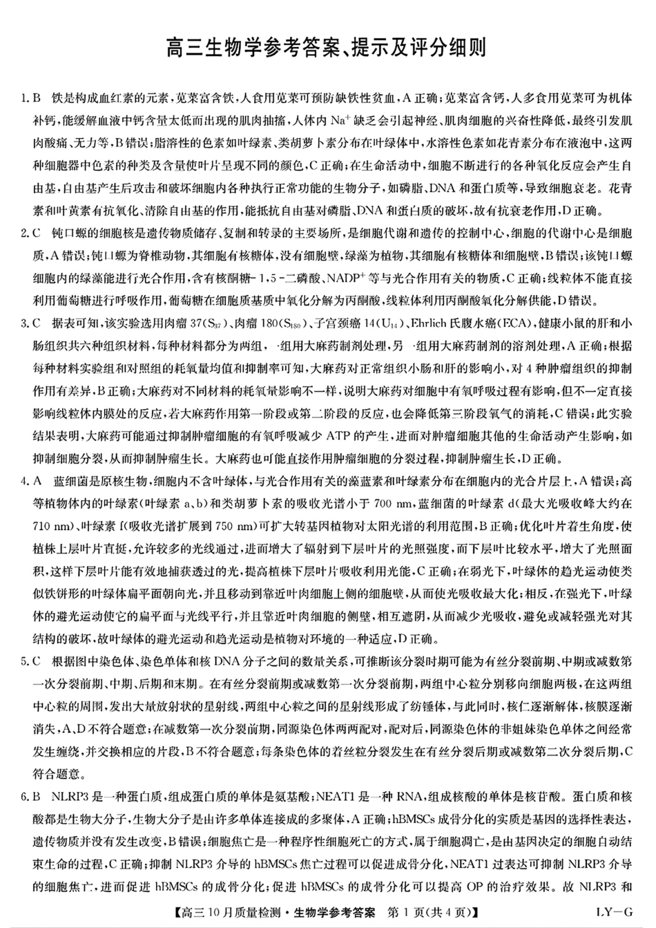 2025九师联盟(G)高三10月质量检测-生物答案.pdf_第1页