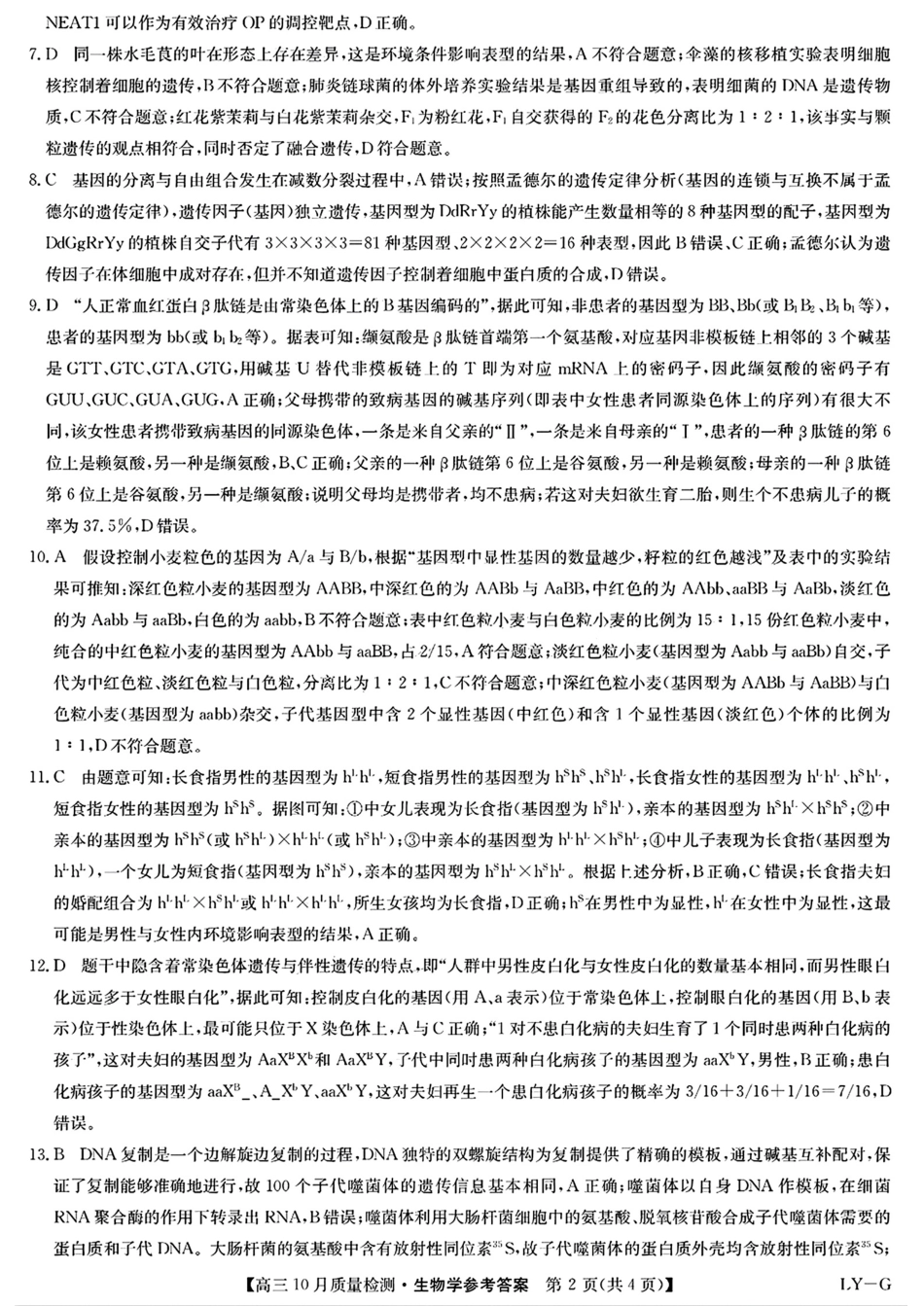 2025九师联盟(G)高三10月质量检测-生物答案.pdf_第2页