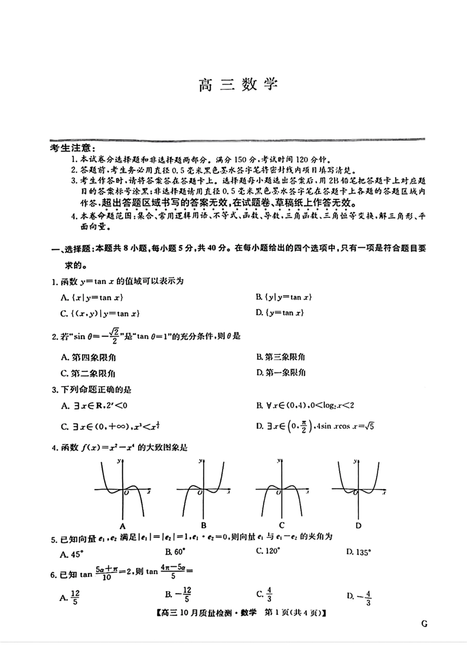 2025九师联盟(G)高三10月质量检测-数学含答案.pdf_第1页