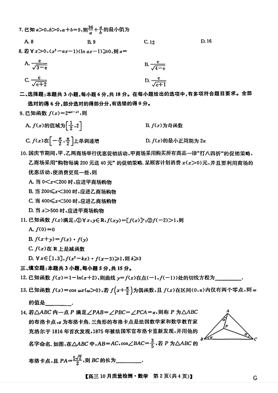 2025九师联盟(G)高三10月质量检测-数学含答案.pdf_第2页