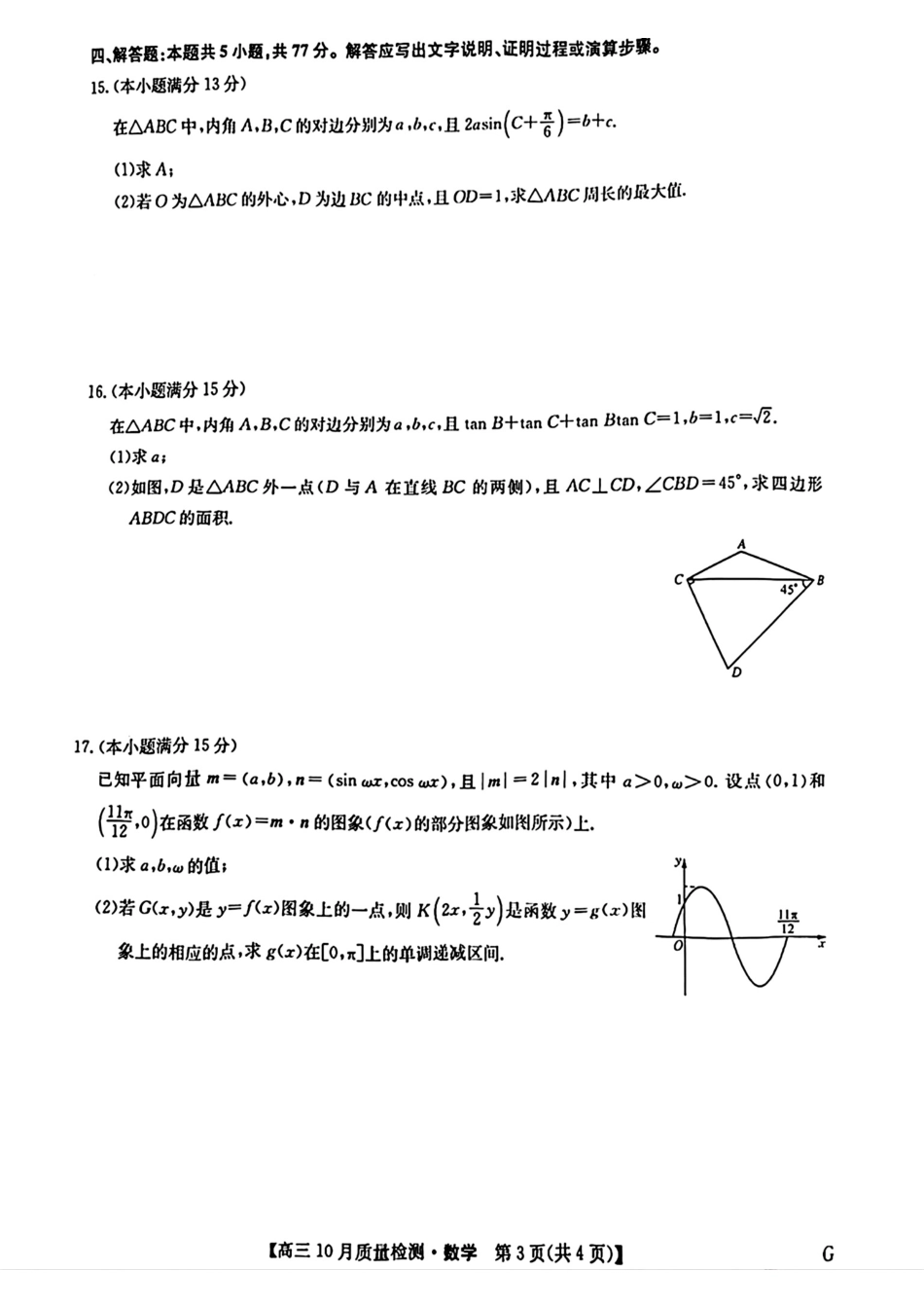 2025九师联盟(G)高三10月质量检测-数学含答案.pdf_第3页