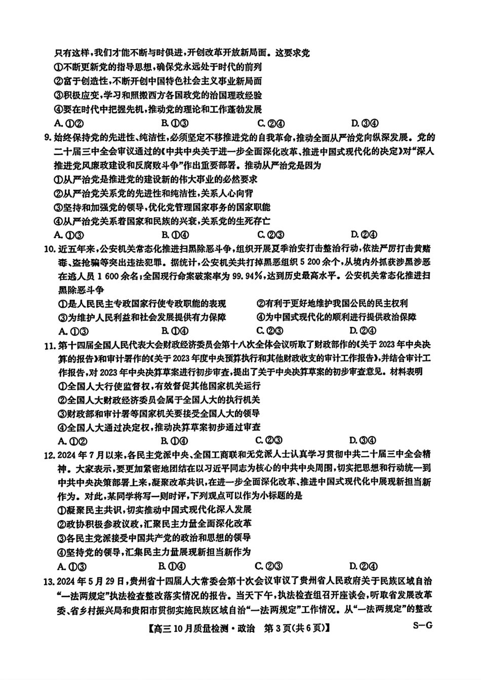 2025九师联盟(G)高三10月质量检测-政治（含答案）.pdf_第3页