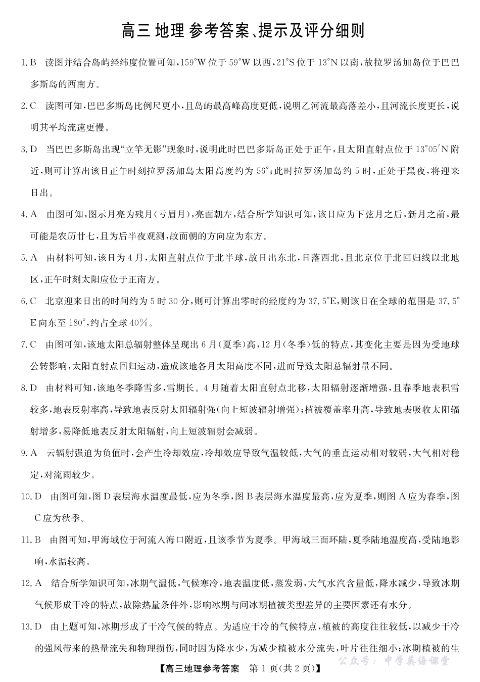 2025年“江南十校”新高三第一次综合素质检测地理(A)答案.pdf_第1页