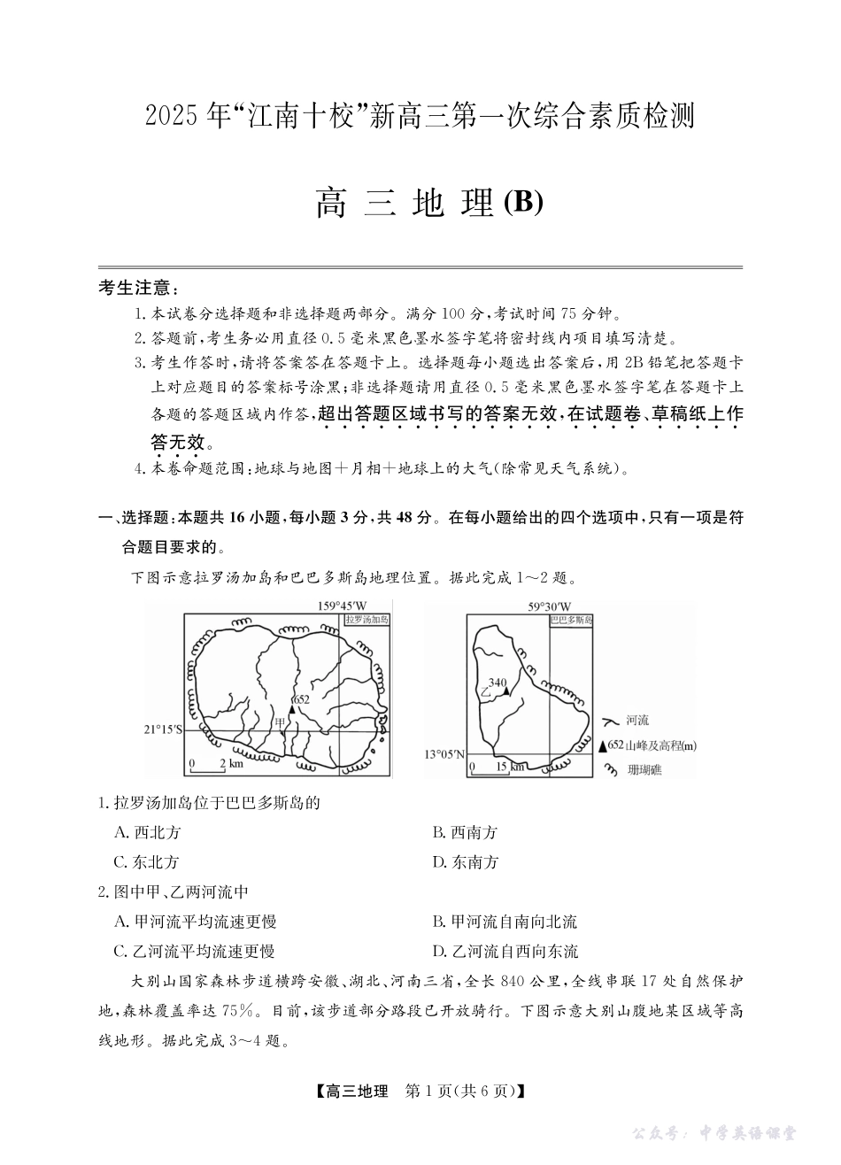 2025年“江南十校”新高三第一次综合素质检测地理(B).pdf_第1页