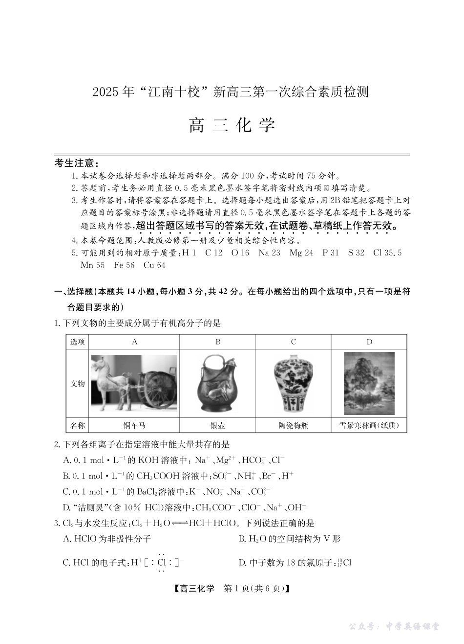 2025年“江南十校”新高三第一次综合素质检测化学.pdf_第1页